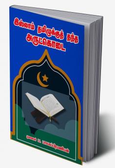 ISLAM TAMILUKU THANTHA ARULKODAI