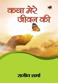 Katha Mere Jivan Ki