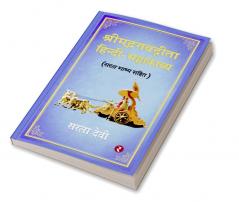 Shrimad Bhagwad Gita - Hindi-Mahakavya