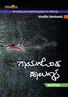 GAYAGONDA SALAGALU (Kannada)