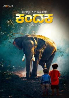 KANDAKA (Kannada)