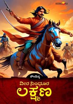 VEERA SINDHOORA LAKSHMANA (Kannada)