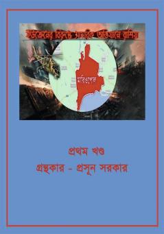 ইউক্রেক্রের বিরুক্রে রাবিয়ার সামবরক অবিযাে।