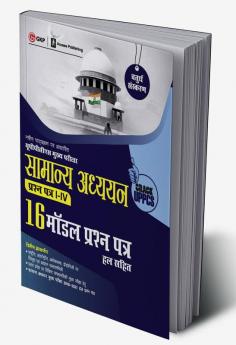 UPPCS Mukhya Pareeksha 2023 : Samanya Adhyayan Prashn Patr I – IV - 16 Model Prashan Patr 4e by Sheelwant Singh and Sarika