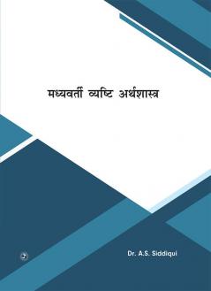 Madyawarti Vyasthi Arthshastra