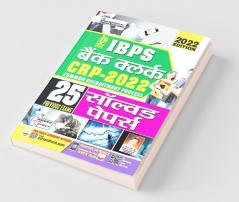IBPS Bank Clerk CRP 2022 Solved Papers 2022 Edition- 25 Previous Exams