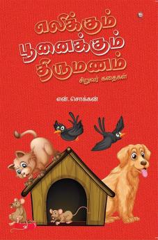 ELIKKUM POONAIKKUM THIRUMANAM