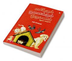 ELIKKUM POONAIKKUM THIRUMANAM