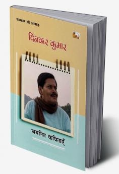 DINKAR KUMAR : CHAYANIT KAVITAYEN