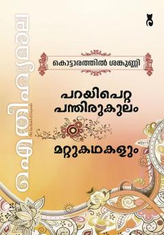 Aithihyamala Parayi Petta Panthirukulam & Other Stories