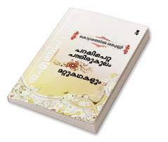 Aithihyamala Parayi Petta Panthirukulam & Other Stories