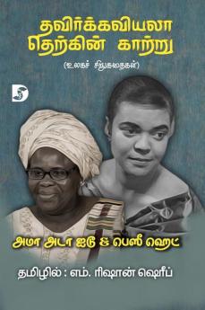 Thavirkkaviyala Therkkin Kaattru / தவிர்க்கவியலா தெற்கின் காற்று (உலகச் சிறுகதைகள்)