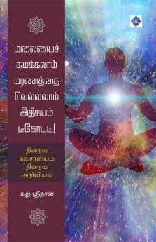 Malaiyai Sumakkalaam  Maranaththai Vellalaam Athisayam Decoded! | மலையைச் சுமக்கலாம் மரணத்தை வெல்லலாம் அதிசயம் டீகோடட்!