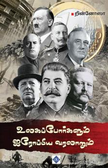 Ulaga Porkalum Airoppiya Varalaarum | உலகப் போர்களும் ஐரோப்பிய வரலாறும்