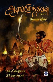 Aalappiranthavan Part 1| ஆளப்பிறந்தவன் - பாகம் 1 - செம்பியன் வீழ்ச்சி