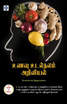 Unavu Udalnalam Ariviyal | உணவு உடல்நலம் அறிவியல்