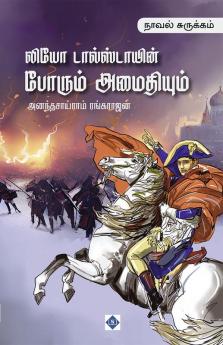 Leo Tolstoys Porum Amaithiyum Surukkam | லியோ டால்ஸ்டாயின் போரும் அமைதியும் நாவல் சுருக்கம்