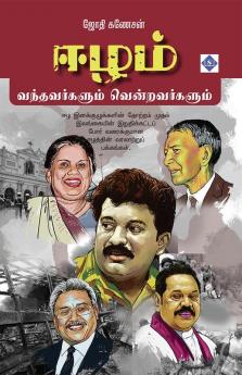 Eezam - Vandhavargalum Vendravargalum | ஈழம் - வந்தவர்களும் வென்றவர்களும்