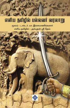Eliya Tamilil Pallavar Varalaaru | எளிய தமிழில் பல்லவர் வரலாறு