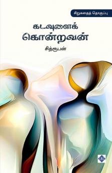 Kadavulai Kondravan | கடவுளைக் கொன்றவன்