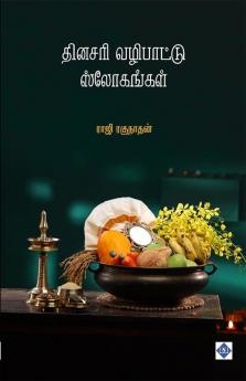 Dinasari Vazipattu Slohangal | தினசரி வழிபாட்டு ஸ்லோகங்கள்