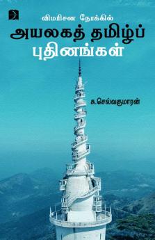 Vimarisana Nokkil Ayalaga Tamil Pudhinangal