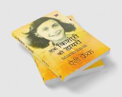 Ek Kishori Ki Diary (Hindi Translation of The Diary of A Young Girl)