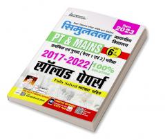 Bihar Simultala Awasiya Vidyalaya PT and Mains Exam (Paper 1 and Paper 2) 2017 To 2022 Solved Papers- Class 6