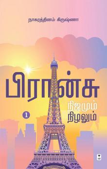 France Nijamum Nizhalum/பிரான்சு நிஜமும் நிழலும்