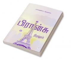 France Nijamum Nizhalum/பிரான்சு நிஜமும் நிழலும்