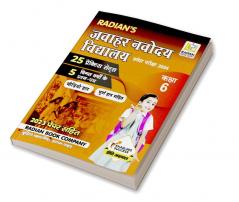 Jawahar Navodaya Vidyalaya (JNV) Practice Set with Solved Paper Entrance Exam 2024 book for Class 6 (Hindi Medium) New Edition