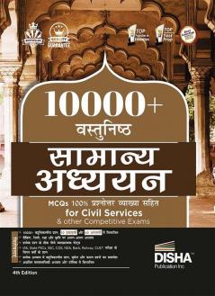 10000+ Vastunishth Samanya Adhyayan MCQs 100% Prashnottar Vyakhya Sahit for Civil Services & other Competitive Exams 4th Hindi Edition | Previous Year General Studies| Knowledge PYQs | Current Affairs