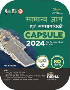 Samanya Gyan (General Knowledge) avum Yearly Samsayiki (Current Affairs) Capsule 2024 7th Hindi Edition | GK | UPSC State PSC CUET SSC Bank PO| Clerk BBA MBA RRB NDA CDS CAPF EPFO