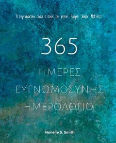 365 Ημέρες Ευγνωμοσύνης - ... μακρ&# (Greek Edition)