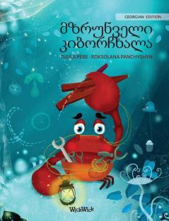 მზრუნველი კიბორჩხალა (Georgian Edition of "The Caring Crab") (Colin the Crab)