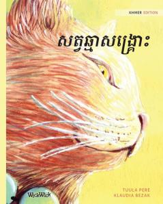 សត្វឆ្មាសង្រ្គោះ: Khmer Edition of The Healer Cat