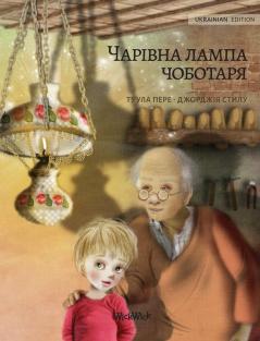 Волшебная лампа ... of The Shoemaker's Splendid Lamp) (History)