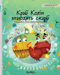 Краб Колін знаходить ... Edition of Colin the Crab Finds a Treasure