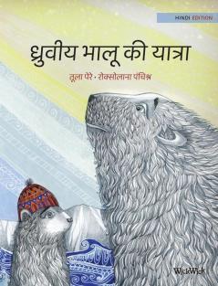 ध्रुवीय भालू की यात्रा: Hindi Edition of The Polar Bears' Journey