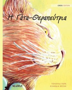 Η Γάτα-Θεραπεύτρια: Greek Edition of The Healer Cat