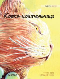 Кошка-целительница: Russian Edition of The Healer Cat