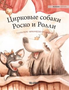 Цирковые собаки Роско и ... Edition of Circus Dogs Roscoe and Rolly