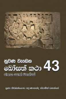 Nuwana Wedena Bosath Katha - 43