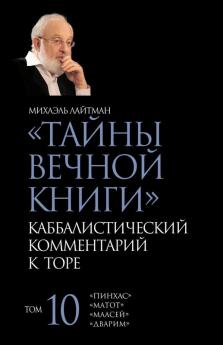 Тайны Вечной Книги. Том 10 (Russian Edition)