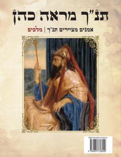 Mar-e Cohen Bible - Kings: Imagining the Bible: 7