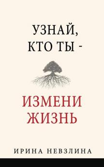 Узнай кто ты - измени жизнь