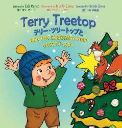 Terry Treetop And The Christmas Star Bilingual (English – Japanese) テリー･ツリートップと　クリスマス･スター　バイリンガル（英語 – 日本語）