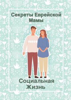 Секреты Еврейской Мамы: ... (Russian Edition)