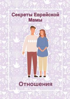 Секреты Еврейской Мамы: ... (Russian Edition)