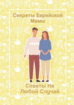 Секреты Еврейской Мамы: ... Случай